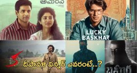 Diwali 2024 BO Winner: బాక్స్ ఆఫీస్ వద్ద దివాళీ విన్నర్ గా నిలిచిన చిత్రాలు ఇవే..!