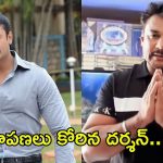 Hero Darshan Apology: ఎట్టకేలకు క్షమాపణలు చెప్పిన దర్శన్..!