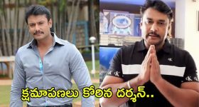 Hero Darshan Apology: ఎట్టకేలకు క్షమాపణలు చెప్పిన దర్శన్..!