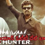 Vettaiyan Movie OTT: ఓటీటీలోకి వేట్టయాన్.. స్ట్రీమింగ్ ఆ రోజు నుంచే..!