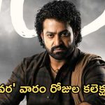 Devara Collections : బాక్సాఫీస్ వద్ద దేవర జాతర.. వారం రోజులకు ఎంత రాబట్టిందంటే ?