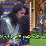 Bigg Boss 8 telugu : హమ్మయ్య.. మణికంఠ కోరికను తీర్చేసిన బిగ్ బాస్..