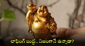 Laughing Buddha: లాఫింగ్ బుద్దా ఎవరో తెలుసా? ఆ విగ్రహం అంత పాపులర్ కావడానికి కారణాలు ఇవే