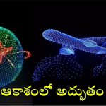 Vijayawada Drone Show: అమరావతిలో భారీ డ్రోన్ షో.. ఏకంగా ఐదు గిన్నీస్ రికార్డులు
