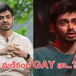 Bigg Boss Manikanta: ఏంటీ, నాగమణికంఠ మగాడు కాదా.. విస్తుపోయే నిజం..!