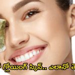 Green Tea For Skin: గ్రీన్ టీతో గ్లోయింగ్ స్కిన్.. ఎలాగో తెలుసా ?