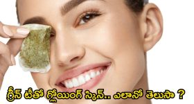 Green Tea For Skin: గ్రీన్ టీతో గ్లోయింగ్ స్కిన్.. ఎలాగో తెలుసా ?