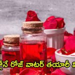 Homemade Rose Water:  ఇంట్లోనే రోజ్ వాటర్ ఎలా తయారు చేసుకోవాలో తెలుసా ?