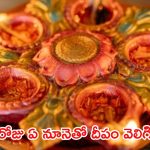 Diwali 2024: దీపావళి రోజు ఏ నూనెతో దీపాలు వెలిగించాలి.. పాటించాల్సిన ఆచారాలు ఏమిటి ?