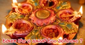 Diwali 2024: దీపావళి రోజు ఏ నూనెతో దీపాలు వెలిగించాలి.. పాటించాల్సిన ఆచారాలు ఏమిటి ?
