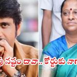 Konda surekha comments: మంత్రిపై పరువు నష్టం కేసు.. నేడు కోర్టుకు నాగార్జున.. కోర్టు నిర్ణయంపై ఉత్కంఠ!