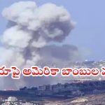 US airstrikes: సిరియాపై బాంబుల వర్షం..ఐసిస్ ఉగ్రస్థావరాలే లక్ష్యంగా దాడులు!