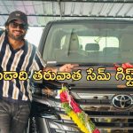 Anil Ravipudi : డైరెక్టర్ అనిల్ రావిపూడికి కాస్ట్లీ గిఫ్ట్… సినిమా వచ్చి ఏడాది అయ్యాక నిర్మాతల సర్ప్రైజ్