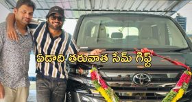 Anil Ravipudi : డైరెక్టర్ అనిల్ రావిపూడికి కాస్ట్లీ గిఫ్ట్... సినిమా వచ్చి ఏడాది అయ్యాక నిర్మాతల సర్ప్రైజ్