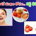 Tomato Face Pack: నిగనిగలాడే ముఖం కోసం.. ఈ ఫేస్ ప్యాక్ వాడాల్సిందే