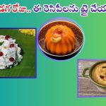 Dasara Recipes: ఈ రెసిపీలను దసరా రోజు తప్పక ట్రై చేయండి