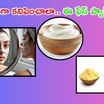 Glowing Skin Tips: మీ ఫేస్ అందంగా కనిపించాలా ? ఈ ఫేస్ ప్యాక్స్ ట్రై చేయండి
