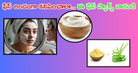 Glowing Skin Tips: మీ ఫేస్ అందంగా కనిపించాలా ? ఈ ఫేస్ ప్యాక్స్ ట్రై చేయండి