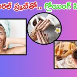 Natural Scrub: నేచురల్ స్క్రబ్స్‌తో గ్లోయింగ్ స్కిన్