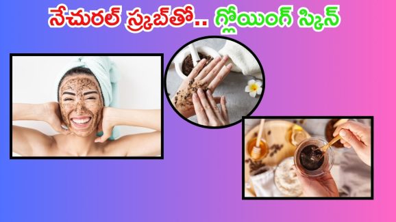 Natural Scrub: నేచురల్ స్క్రబ్స్‌తో గ్లోయింగ్ స్కిన్