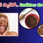 Cinnamon Face Pack: ఈ ఫేస్ ప్యాక్‌‌తో ముఖంపై మొటిమలు మాయం