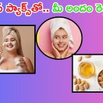 Face Packs: ఈ ఫేస్ ప్యాక్స్‌తో మీ అందం రెట్టింపు
