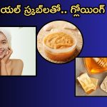 Homemade Scrub: స్మూత్, గ్లోయింగ్ స్కిన్ కోసం..ఫేషియల్ స్క్రబ్స్