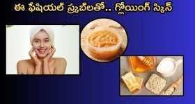 Homemade Scrub: స్మూత్, గ్లోయింగ్ స్కిన్ కోసం..ఫేషియల్ స్క్రబ్స్