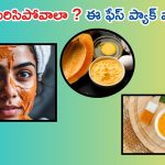 Papaya Face Pack: మీరు తెల్లగా మెరిసిపోవాలా ? ఈ ఫేస్ ప్యాక్ ట్రై చేయండి
