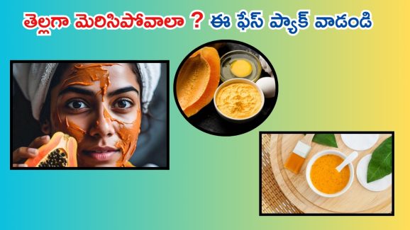Papaya Face Pack: మీరు తెల్లగా మెరిసిపోవాలా ? ఈ ఫేస్ ప్యాక్ ట్రై చేయండి