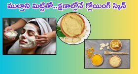 Multani Mitti: ముల్తానీ మిట్టితో క్షణాల్లోనే.. గ్లోయింగ్ స్కిన్