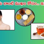 Beauty Tips: ఇవి వాడితే.. చందమామ లాంటి మచ్చలు లేని ముఖం మీ సొంతం