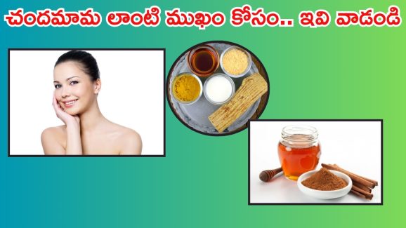Beauty Tips: ఇవి వాడితే.. చందమామ లాంటి మచ్చలు లేని ముఖం మీ సొంతం