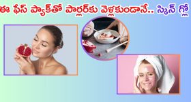 Pomegranate Peel Face Pack: ఈ ఫేస్ ప్యాక్ వాడితే మేకప్‌తో లేకుండానే మెరిసిపోతారు