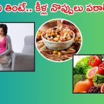 Joint Pain Diet: కీళ్ల నొప్పులు తగ్గాలంటే.. ఖచ్చితంగా ఇవి తినాల్సిందే !