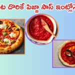 Pizza Sauce Recipe: ఇంట్లోనే పిజ్జా సాస్ ఇలా తయారు చేసుకుంటే.. బయట కొనే అవసరం ఉండదు