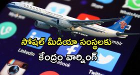 Bomb Threat Flight : విమానాలకు నకిలీ బాంబు బెదిరింపులు... సోషల్ మీడియా సంస్థలకు కేంద్రం కీలక అడ్వైజరీ