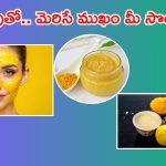 Turmeric Face Packs: పసుపులో ఇవి కలిపి ముఖానికి అప్లై చేస్తే.. అందం రెట్టింపు