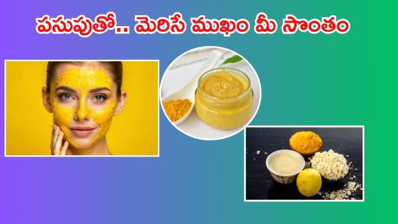 Turmeric Face Packs: పసుపులో ఇవి కలిపి ముఖానికి అప్లై చేస్తే.. అందం రెట్టింపు
