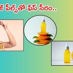 Face Serum: నారింజ తొక్కలతో ఫేస్ సీరం.. అందమైన చర్మం మీ సొంతం