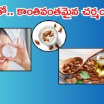 Almond For Skin: బాదంను ఇలా వాడితే.. మీ ముఖం మెరిసి పోతుంది