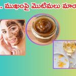 Scrubs For Skin Glow: వీటిని వాడితే.. ముఖంపై ఒక్క మొటిమ కూడా ఉండదు