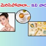 Homemade Face Mask: ఖరీదైన క్రీములు అవసరమే లేదు.. వీటితో ఇన్స్టంట్ గ్లో