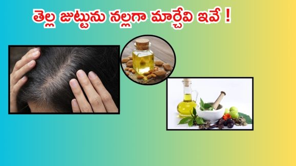 White Hair: హెయిర్ కలర్ అవసరమే లేదు.. ఇలా చేస్తే తెల్లజుట్టు నల్లగా మారిపోవడం పక్కా !