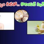 Rice Water: బియ్యం నీటిని ఇలా వాడారంటే.. కొరియన్ గ్లోయింగ్ స్కిన్ పక్కా !