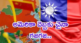 Beijing on US Taiwan : తైవాన్ పై గురి పెట్టిన చైనా.. అమెరికా ఎంటర్.. డ్రాగన్ కు ఇక చుక్కలే!