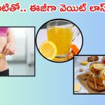 Tips  For Weight Loss: తక్కువ టైంలో.. ఎక్కువ బరువు తగ్గించే బెస్ట్ డ్రింక్