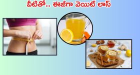 Tips  For Weight Loss: తక్కువ టైంలో.. ఎక్కువ బరువు తగ్గించే బెస్ట్ డ్రింక్