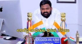 Borugadda: పీకల్లోతు కష్టాల్లో బోరుగడ్డ!