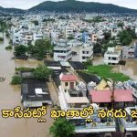AP Flood Relief: బిగ్ అలర్ట్.. నేడే ఖాతాల్లో నగదు జమ.. డీబీటీ రూపంలో రూ.18.69 కోట్లు!
